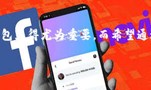 在国内，区块链钱包的使用逐渐在增加，虽然由于政策的影响，相关市场相对复杂，但仍有不少可供选择的区块链钱包。对于想要了解这一领域的用户来说，以下是一些比较知名的区块链钱包以及它们的功能和特点。

1. 主流的区块链钱包
在国内市场上，一些主流的区块链钱包备受关注，主要包括火币钱包、OKEx钱包、币安钱包等。这些钱包都具有较高的安全性和用户友好的界面，非常适合新手使用。

2. 火币钱包
火币钱包是由火币网推出的一款数字资产钱包，支持多种主流数字货币的管理。它的特点是操作简单，用户可以方便地进行资产的存取和交易。而且，火币钱包还提供了多重签名和冷钱包等安全措施，大大降低了用户资产被盗的风险。

3. OKEx钱包
OKEx钱包是OKEx平台推出的一款数字资产钱包，支持多种加密货币的存储与管理。它的优势在于能够与OKEx交易平台无缝对接，用户可以直接在钱包内进行交易，非常方便。此外，OKEx钱包也加强了安全性，采用了行业领先的加密算法来保护用户的资产。

4. 币安钱包
币安钱包同样是由知名交易所币安推出的，功能非常强大。用户不仅可以存储多种数字货币，还可以使用钱包内的DeFi功能进行收益最大化。币安钱包还能快速与币安交易所进行更深层次的交互，让用户无需转账即可方便交易。

5. 去中心化钱包的崛起
除了这些中心化钱包，去中心化钱包（如MetaMask、TokenPocket等）在国内也越来越流行。去中心化钱包的优势在于用户可以完全掌控自己的私钥，不用担心因平台问题导致资产安全风险。虽然操作相对复杂一些，但是随着区块链技术的不断普及，很多用户开始逐渐接受和使用这些钱包。

6. 钱包安全性的重要性
谈到区块链钱包，安全性永远是用户最关注的话题之一。在选择钱包时，用户应该注意以下几点：
ul
    li选择知名度高、用户评价好的钱包。/li
    li尽量使用支持多重签名或硬件钱包的解决方案。/li
    li定期更新钱包的安全设置，确保使用的是最新版本。/li
    li切勿将自己的私钥分享给他人，也不要在不安全的环境中进行交易。/li
/ul

7. 对于新手的建议
如果你是刚接触区块链钱包的新手，建议从以下几步入手：
ul
    li先了解什么是区块链和数字货币的基本知识，这样可以帮助你更好地理解钱包的功能。/li
    li在选择钱包时，可以通过网上的教程和用户反馈了解各个钱包的优缺点。/li
    li建议先使用一些小额资金进行尝试，熟悉钱包的使用后再进行大额投资。/li
/ul

8. 未来发展趋势
随着区块链技术的不断发展，区块链钱包的功能和安全性也在不断提升。未来，我们可能会看到更多新特性，比如更便捷的用户体验、更强大的安全防护措施，以及与智能合约的更深层次的结合。

总之，虽然国内的区块链钱包市场正面临挑战，但随着技术的进步和用户需求的增加，未来的发展前景依然广阔。在选择和使用钱包时，用户应该保持警惕，不断更新自己的知识，以确保自己的资产安全和交易顺利。

结语
区块链钱包作为数字资产管理的重要工具，已经成为越来越多人的选择。无论是用于炒币，还是用于储值，选择一个合适的区块链钱包显得尤为重要。而希望通过这篇文章，能让大家对国内有哪些区块链钱包、它们各自的特点有一个初步的了解吧。 

希望这些信息能帮助到你，谨慎选择并管理自己的数字资产，确保它们的安全，祝你在区块链的世界中一切顺利！