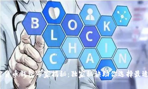 2025年加密货币钱包专家揭秘：独家秘诀助你选择最适合你的钱包