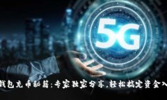 TP钱包充币秘籍：专家独家