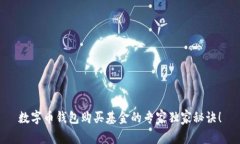 数字币钱包购买基金的专