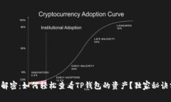 专家解密：如何轻松查看