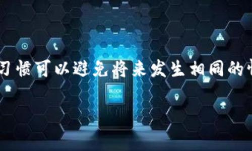 忘记TP钱包的助记词确实是一个令人头疼的问题。这意味着你可能会失去对钱包中的资产的访问权限。下面，我会和你分步骤说明该如何处理这种情况，以及一些预防措施和注意事项。

### 什么是助记词

在深入解决方法之前，先让我们来简单了解一下什么是助记词。TP钱包的助记词通常由12个、15个或24个单词组成，用于生成你的私钥和钱包地址。这个助记词是非常关键的，因为它让你能在需要时恢复你的钱包。所以，好好保存它是非常重要的。

### 助记词遗失后的影响

如果你忘记了助记词，基本上意味着你无法再访问你的资产。每当你创建一个新的区块链钱包时，系统都会提醒你要保存好助记词，因为一旦丢失，就再没有办法恢复了。说实话，经历这种事情真的是很令人沮丧，尤其是当钱包里存有不少资金的时候。

### 应对措施与建议

那么，假设你真的忘记了助记词，有什么方法可以尝试呢？以下是一些建议：

#### 1. 尝试记忆与

首先，试着回忆一下你在创建助记词时的状态。可能你是在某个特定的环境下创建的，或者使用了一些特定的记忆方式。你可以试着用法来回忆这些单词，比如回想起当时的情景、听到的音乐等，说不定会有灵感。

#### 2. 检查备份

如果你有习惯性地备份重要信息，检查一下你的电子邮件、云存储、纸质记录等地方，有没有可能保存了这个助记词。有时候，我们以为忘记了，但其实却存在于一个意想不到的地方。

#### 3. 使用钱包内的功能

有些钱包在你的账户中可能会设置安全问题或其他恢复功能。检查一下TP钱包内的设置，看看是否能通过其他安全措施恢复账户。对于大多数钱包来说，保证安全性是保留用户资产的首要任务。

#### 4. 联系客服

若以上方法都没有奏效，考虑联系TP钱包的客户支持。虽然很多时候助记词的恢复是不可逆的，但有些钱包可能会提供一些其他的帮助或指引。然而，也要做好心理准备，他们可能无法帮助到你。

### 如何避免将来忘记助记词

既然你现在明白了助记词的重要性，当然也希望将来不会再发生这样的事情。以下是一些预防措施：

#### 1. 保留安全的记录

在创建钱包时，将助记词写下来并保存到一个安全的地方，比如保险箱里。确保这个地方只有你可以访问，不要随意透露。

#### 2. 使用密码管理器

如果你习惯使用电子方式管理密码，可以考虑使用密码管理器，这种工具通常会提供安全性加密，方便保存各种信息，包括助记词。

#### 3. 多重备份

你可以将助记词分散存储，比如一部分写在纸上，一部分保存在云存储中，甚至可以在手机的安全应用里保存。然而，更换设备或云存储服务时，注意不要忘记更新你的备份。

#### 4. 定期检查

定期检查你的助记词是否完好无损。可能在一段时间后你会遗忘它的存放位置，记得去查一下，确保它们依然在你掌控中。

### 总结

总而言之，忘记TP钱包的助记词是一件非常麻烦的事情，但我们需要及时采取一些措施，以期找回丢失的资产。同时，建立良好的管理习惯可以避免将来发生相同的情况。说到底，生活中有好多事情都是需要我们提前准备的，不管是理财、学习还是其他事情，记得养成良好的习惯，会让生活顺利不少。

希望以上信息对你有所帮助，如果你有其他问题，随时欢迎来问我！