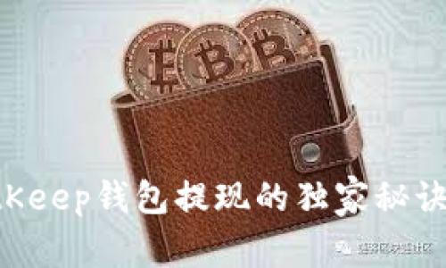 专家揭秘：BitKeep钱包提现的独家秘诀，你必须知道！