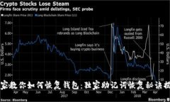 专家教你如何恢复钱包：