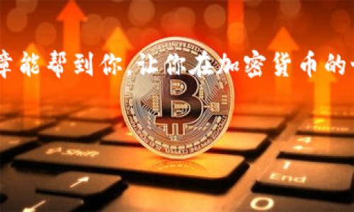 提到狗币（Dogecoin）到TP钱包的过程其实并不复杂，不过为了方便你理解和操作，我将详细为你介绍这一过程。我们会从准备工作开始，再到具体的操作步骤，确保你在每一步都能轻松应对。

一、准备工作
在我们开始之前，确保你已经拥有以下几个条件：
ul
    li一部智能手机，TP钱包可以在安卓和iOS上下载。/li
    li已创建一个TP钱包账户并完成相关设置（如密码、备份等）。/li
    li你需要一些狗币，或者你可以通过交易所或其他钱包获取狗币。/li
/ul

二、获取狗币
如果你还没有狗币，你需要先从加密货币交易所购买。如：火币、币安等。你可以通过法币购买，或者用其他加密货币交易。说真的，只要你的交易所账户里有狗币，接下来的步骤就简单多了。

三、获取TP钱包的狗币地址
1. 打开你的TP钱包应用，在主界面找到“钱包”选项。br
   2. 在钱包中点击“添加资产”，然后选择“DOGE”（狗币）。br
   3. 你会看到一个“接收”按钮，点击它。br
   4. 这时，系统会生成一个狗币的接收地址。你可以直接复制这个地址，或者用二维码扫描功能。br
   

四、转账狗币到TP钱包
1. 打开你用来存储狗币的其他钱包或交易所（比如币安、火币等）。br
   2. 找到“提现”或“转账”选项。br
   3. 选择狗币作为提现的币种。br
   4. 粘贴你刚刚复制的TP钱包地址，确保没有错误。br
   5. 输入你要转账的金额，并确认确认信息。br
   6. 最后，进行提现操作。一旦完成，系统会发送确认信息到你的邮箱或手机。

五、等待转账确认
说真的，狗币的区块链网络处理转账一般比较快，但有时候可能会稍微延迟。你可以在TP钱包中实时查看余额，或者在狗币区块浏览器中输入你的地址，查看交易状态。

六、检查TP钱包的余额
一旦交易得到确认，狗币就会显示在你的TP钱包中。你可以在主界面查看余额，确保你的转账成功。

七、收尾工作
在完成转账后，别忘了保护好你的TP钱包账户，备份助记词，设置好安全密码。这些都是确保你资产安全的重要步骤。

总结
提到狗币到TP钱包看似复杂，但只要按照步骤进行，绝对不会出错。希望这篇文章能帮到你，让你在加密货币的世界中游刃有余！如果你还有其他问题，随时问我哦。

狗币, TP钱包, 加密货币/guanjianci
狗币提到TP钱包的专家独家秘诀，你绝不能错过！