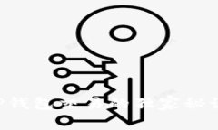 专家揭秘：新款TP钱包交易