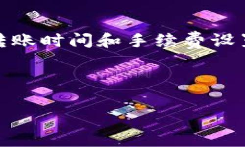 在使用TP钱包（TokenPocket）进行转币时，是需要支付一定的手续费的。这是因为在区块链网络中，转账交易需要矿工确认，而矿工会根据网络的拥堵情况和交易的复杂性收取一定的费用。下面我将详细说明这方面的内容。

1. TP钱包简介
TP钱包是一款多链数字货币钱包，支持多种区块链资产的存储、管理和交易。它的界面友好，各种功能一目了然，非常适合初学者使用。通过TP钱包，你可以方便地转移各种数字货币，也可以参与到各种DeFi（去中心化金融）项目中。

2. 转币的手续费构成
转币的手续费主要由以下几个部分构成：
ul
    listrong网络费：/strong每笔交易在区块链上都需要支付一定的网络费用，这个费用由矿工收取，用于激励他们确认交易。网络费用的高低取决于链上拥堵情况和交易的复杂度。/li
    listrong钱包服务费：/strong虽然TP钱包本身并不收取额外服务费用，但某些特定的转账或者交换功能可能涉及到第三方服务商的费用。/li
/ul

3. 如何查看手续费
在使用TP钱包转币之前，你可以查看预计的手续费。在进行转账时，钱包界面会显示所需支付的网络费用，用户可以根据自己的需求选择合适的费用。如果网络比较繁忙，手续费通常会相对较高。

4. 手续费的支付方式
当你在TP钱包转币时，手续费会直接从你要转账的金额中扣除。因此，在进行转账前需要保证你的钱包中有足够的余额用于支付这笔手续费。你可以选择优先快速确认的手续费，或者选择较低的费用，以降低成本——这就看你对转账速度的需求了。

5. 如何减少手续费
有几个方法可以帮助你减少转账手续费：
ul
    listrong选择合适的时间：/strong在网络拥堵的时候，手续费通常较高。尽量选择在网络流量较低的时间段进行转账，比如在深夜或周末。/li
    listrong设置合适的手续费：/strong在TP钱包交易时，可以手动设置手续费。你可以选择较低的手续费，但须知这样的交易可能会被确认得较慢。/li
/ul

6. 对于小额转账的建议
如果你打算转账的小额资产，手续费可能会对你整体的转账成本产生较大影响。此时，你可以考虑更大的转账，以摊薄手续费，或者寻找更适合小额转账的平台。

7. 手续费的透明度
TP钱包在手续费方面相对透明，用户在进行交易之前可以清楚地看到所需的手续费。这在一定程度上提高了用户的体验，也让用户能够更好地控制自己的转账成本。

8. 总结
总的来说，TP钱包在转币时是需要支付手续费的，手续费的具体金额取决于多个因素，包括网络的拥堵程度。在选择合适的转账时间和手续费设置方式时，要根据实际情况来决定。希望以上内容能帮助你更好地理解TP钱包的手续费问题，让你的数字货币转账更加顺畅！

如果你还有其他关于TP钱包或者数字货币的问题，欢迎随时询问哦！

TP钱包, 转币, 手续费/guanjianci