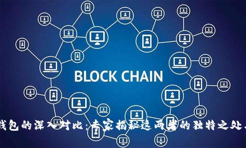 TP钱包与IM钱包的深入对比：专家揭秘这两者的独特之处与通用性秘诀