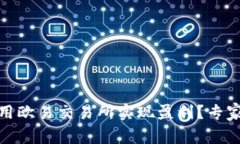 TP钱包如何利用欧易交易所