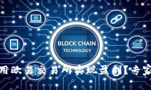 TP钱包如何利用欧易交易所实现盈利？专家独家秘诀揭秘