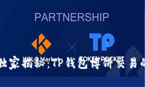 专家独家揭秘：TP钱包博饼交易的秘诀