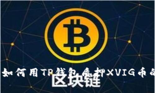 专家揭秘：如何用TP钱包质押XVIG币的独家秘诀