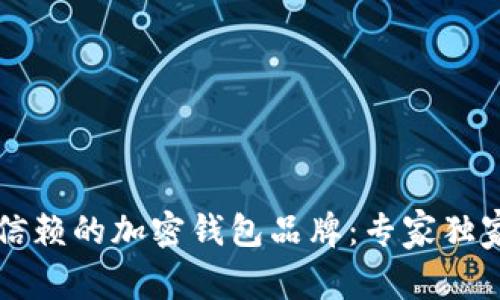 中国市场上可信赖的加密钱包品牌：专家独家揭秘五大秘诀