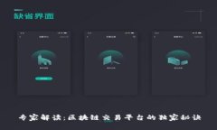 专家解读：区块链交易平