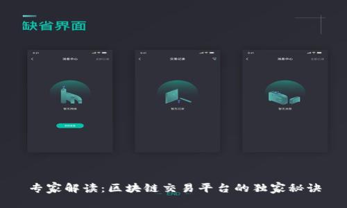 专家解读：区块链交易平台的独家秘诀