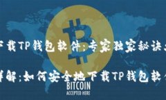 如何下载TP钱包软件：专家