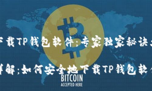 如何下载TP钱包软件：专家独家秘诀大揭秘

步骤详解：如何安全地下载TP钱包软件