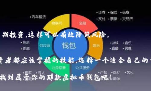   专家揭秘：虚拟币钱包的独家选择与使用秘诀 / 
 guanjianci 虚拟币钱包, 加密货币, 钱包推荐 /guanjianci 

什么是虚拟币钱包？
在深入讨论虚拟币钱包之前，我们先来聊聊什么是虚拟币钱包。相信很多人对这个词并不陌生。虚拟币钱包，顾名思义，就是用来存储各种加密货币的“容器”。它们就像你生活中的钱包，只不过它们存的是虚拟的货币，比如比特币、以太坊等。

实际上，虚拟币钱包并不“存储”币本身。它们储存的是一个私钥，只有你拥有这个私钥，你才能控制存放在区块链上的资产。听起来是不是有些复杂？其实说白了，就是你要通过这个私钥去访问和管理你的虚拟货币。

虚拟币钱包的类型
虚拟币钱包有几种不同的类型，具体选择哪种取决于你的需求和使用习惯。接下来，就让我一一给你介绍一下。

1. 热钱包
热钱包通常是在线钱包，支持快速的交易。你可能已经在一些交易所开设了账户，这实际上就是一个热钱包。由于是在线的，使用起来非常方便，但相对而言安全性较低，黑客攻击、网络钓鱼等安全隐患始终存在。如果你是那种经常交易或者需要随时使用虚拟币的人，热钱包可能是个不错的选择。

2. 冻钱包
所谓的冷钱包（或者冻钱包）就是那种彻底断开网络的存储设备，比如硬件钱包。它将你的私钥保持在一个离线状态，使得攻击者无法通过网络获取你的资产。对于那些长期投资、甚至是希望把资产保值的人来说，硬件钱包是一个稳妥的选择。说真的，有些硬件钱包的安全性可以高到几乎无法被破解。

3. 软件钱包
软件钱包则是运行在电脑或手机上的应用，这类钱包有在线钱包和桌面钱包的选择。软件钱包的操作相对简单，用户友好，适合那些刚入门的用户。不过，软件钱包和热钱包一样，在安全性上都没有冷钱包那么可靠，建议大家存储一些小额的虚拟币。

4. 移动钱包
现在大家手机不离手，移动钱包的趋势越来越明显。这类钱包方便你随时随地管理你的资产，比如扫码付款，转账等等。常用的移动钱包有Trust Wallet、Coinomi等，不过一定要保证您的手机安全，避免下载不必要的应用。

5. Web钱包
Web钱包凡是指那些在网站上直接使用的虚拟币钱包。这种钱包使用方便，但安全性值得关注。由于所有的操作都在云端完成，很多人担心自己的资产会被黑客盗取。选用这类钱包时，一定要选择知名的平台，比如Coinbase等。

如何选择合适的钱包？
选择最适合自己的钱包，需要考虑几个方面：
ul
li安全性：根据你的需求选择热钱包或冷钱包。如果是大额转账，冷钱包显然更保险。/li
li便利性：频繁交易的用户可以选择热钱包，生活中用得上，随时可以考虑。/li
li支持币种：不同钱包支持的币种不同，确保你的钱包能够存储你打算交易的币种。/li
li用户体验：钱包的界面和使用体验也很重要。选择一个你喜爱的UI设计会让你的体验更佳。大多数钱包都是有试用版的，不妨先试试。/li
/ul

使用虚拟币钱包的注意事项
既然了解了钱包的类型和选择的方法，接下来我就想聊聊使用虚拟币钱包应该注意哪些事项。说真的，有些细节如果不注意，可能会让你损失惨重。

1. 备份私钥
无论你使用何种类型的钱包，务必要记住备份你的私钥或助记词。一旦丢失，找回你的虚拟币几乎不可能。被盗的案例比比皆是，确保将备份安全存放，避免与他人分享。

2. 保护密码和信息
尽量避免在不安全的地方输入密码，比如公共Wi-Fi。此外，不要轻信陌生链接和邮件，这可能是网络钓鱼的手段，小心为妙。

3. 保持更新
定期为你的钱包软件进行更新，以确保你享受到最新的安全补丁。开发者会持续改进钱包安全性，确保你拥有最新的防护措施。

4. 分散风险
不要把所有的虚拟币都存储在一个钱包里。可以将部分资产保存在热钱包中进行日常交易，另一部分则存放在冷钱包中进行长期投资。这样可以有效降低风险。

结语
关于虚拟币钱包的使用和选择，我们今天聊了不少。不论你是投资新手还是老鸟，了解不同类型的钱包及其安全措施是每个投资者都应该掌握的技能。选择一个适合自己的钱包，并保持良好的安全意识，才是保护你辛辛苦苦获得的数字资产的最好方式。

希望这篇文章能对你在虚拟币世界的旅程有所帮助！说真的，掌握这些“秘诀”，将会让你的虚拟资产管理更加轻松和安全。快去找到属于你的那款虚拟币钱包吧！
