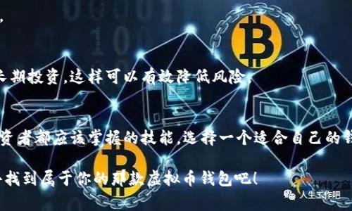   专家揭秘：虚拟币钱包的独家选择与使用秘诀 / 
 guanjianci 虚拟币钱包, 加密货币, 钱包推荐 /guanjianci 

什么是虚拟币钱包？
在深入讨论虚拟币钱包之前，我们先来聊聊什么是虚拟币钱包。相信很多人对这个词并不陌生。虚拟币钱包，顾名思义，就是用来存储各种加密货币的“容器”。它们就像你生活中的钱包，只不过它们存的是虚拟的货币，比如比特币、以太坊等。

实际上，虚拟币钱包并不“存储”币本身。它们储存的是一个私钥，只有你拥有这个私钥，你才能控制存放在区块链上的资产。听起来是不是有些复杂？其实说白了，就是你要通过这个私钥去访问和管理你的虚拟货币。

虚拟币钱包的类型
虚拟币钱包有几种不同的类型，具体选择哪种取决于你的需求和使用习惯。接下来，就让我一一给你介绍一下。

1. 热钱包
热钱包通常是在线钱包，支持快速的交易。你可能已经在一些交易所开设了账户，这实际上就是一个热钱包。由于是在线的，使用起来非常方便，但相对而言安全性较低，黑客攻击、网络钓鱼等安全隐患始终存在。如果你是那种经常交易或者需要随时使用虚拟币的人，热钱包可能是个不错的选择。

2. 冻钱包
所谓的冷钱包（或者冻钱包）就是那种彻底断开网络的存储设备，比如硬件钱包。它将你的私钥保持在一个离线状态，使得攻击者无法通过网络获取你的资产。对于那些长期投资、甚至是希望把资产保值的人来说，硬件钱包是一个稳妥的选择。说真的，有些硬件钱包的安全性可以高到几乎无法被破解。

3. 软件钱包
软件钱包则是运行在电脑或手机上的应用，这类钱包有在线钱包和桌面钱包的选择。软件钱包的操作相对简单，用户友好，适合那些刚入门的用户。不过，软件钱包和热钱包一样，在安全性上都没有冷钱包那么可靠，建议大家存储一些小额的虚拟币。

4. 移动钱包
现在大家手机不离手，移动钱包的趋势越来越明显。这类钱包方便你随时随地管理你的资产，比如扫码付款，转账等等。常用的移动钱包有Trust Wallet、Coinomi等，不过一定要保证您的手机安全，避免下载不必要的应用。

5. Web钱包
Web钱包凡是指那些在网站上直接使用的虚拟币钱包。这种钱包使用方便，但安全性值得关注。由于所有的操作都在云端完成，很多人担心自己的资产会被黑客盗取。选用这类钱包时，一定要选择知名的平台，比如Coinbase等。

如何选择合适的钱包？
选择最适合自己的钱包，需要考虑几个方面：
ul
li安全性：根据你的需求选择热钱包或冷钱包。如果是大额转账，冷钱包显然更保险。/li
li便利性：频繁交易的用户可以选择热钱包，生活中用得上，随时可以考虑。/li
li支持币种：不同钱包支持的币种不同，确保你的钱包能够存储你打算交易的币种。/li
li用户体验：钱包的界面和使用体验也很重要。选择一个你喜爱的UI设计会让你的体验更佳。大多数钱包都是有试用版的，不妨先试试。/li
/ul

使用虚拟币钱包的注意事项
既然了解了钱包的类型和选择的方法，接下来我就想聊聊使用虚拟币钱包应该注意哪些事项。说真的，有些细节如果不注意，可能会让你损失惨重。

1. 备份私钥
无论你使用何种类型的钱包，务必要记住备份你的私钥或助记词。一旦丢失，找回你的虚拟币几乎不可能。被盗的案例比比皆是，确保将备份安全存放，避免与他人分享。

2. 保护密码和信息
尽量避免在不安全的地方输入密码，比如公共Wi-Fi。此外，不要轻信陌生链接和邮件，这可能是网络钓鱼的手段，小心为妙。

3. 保持更新
定期为你的钱包软件进行更新，以确保你享受到最新的安全补丁。开发者会持续改进钱包安全性，确保你拥有最新的防护措施。

4. 分散风险
不要把所有的虚拟币都存储在一个钱包里。可以将部分资产保存在热钱包中进行日常交易，另一部分则存放在冷钱包中进行长期投资。这样可以有效降低风险。

结语
关于虚拟币钱包的使用和选择，我们今天聊了不少。不论你是投资新手还是老鸟，了解不同类型的钱包及其安全措施是每个投资者都应该掌握的技能。选择一个适合自己的钱包，并保持良好的安全意识，才是保护你辛辛苦苦获得的数字资产的最好方式。

希望这篇文章能对你在虚拟币世界的旅程有所帮助！说真的，掌握这些“秘诀”，将会让你的虚拟资产管理更加轻松和安全。快去找到属于你的那款虚拟币钱包吧！