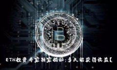 ETH投资专家独家揭秘：多