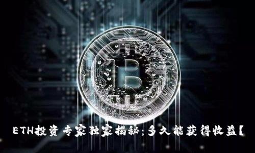 ETH投资专家独家揭秘：多久能获得收益？