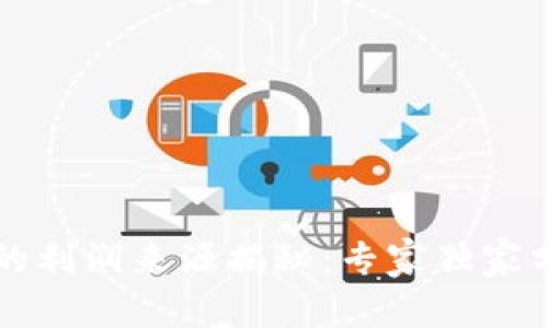 区块链钱包的利润来源揭秘：专家独家分享五大秘诀