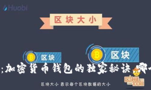 专家解读：加密货币钱包的独家秘诀，哪个更好用？