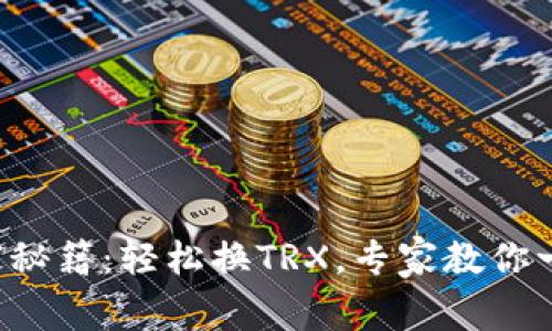 TP钱包独家秘籍：轻松换TRX，专家教你一步步操作！