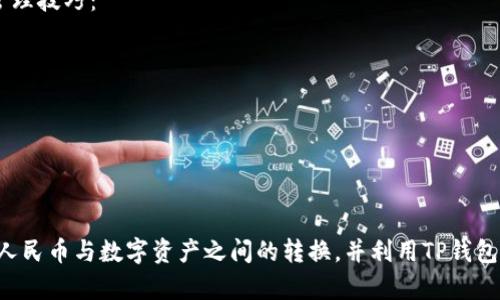 在TP钱包（TokenPocket）中，查看人民币直接的选项是不支持的。TP钱包主要是用于管理数字资产，特别是加密货币和区块链资产。而人民币作为法定货币，并不在区块链网络中流通，因此你无法在TP钱包中直接看到或交易人民币。

不过，很多用户可能会通过一些方法来间接将人民币与数字资产关联。例如，用户可以通过第三方交易所将人民币兑换成比特币或其他加密货币，然后在TP钱包中管理这些数字资产。在这种情况下，人民币只是作为一种法定货币进行兑换，而不是在TP钱包直接显示的资产。

如何将人民币兑换为数字资产？
如果你想用人民币来购买数字资产，以下是一些常见的方法：
ul
    listrong交易所： /strong使用一些支持法币交易的交易所，如币安、火币等，用户可以通过这些平台将人民币兑换成比特币、以太坊等数字货币。/li
    listrong场外交易（OTC）：/strong通过场外交易平台，用户可以在安全的环境中找到愿意出售数字资产的人，使用人民币直接进行交易。/li
    listrong法币支付通道： /strong一些钱包或平台提供法币支付服务，可以通过银行转账、支付宝或微信支付等方式将人民币兑换为数字资产。/li
/ul

如何在TP钱包中管理数字资产？
一旦你成功将人民币转换为数字货币，并将这些数字货币存入你的TP钱包，管理这些资产就变得非常重要。以下是一些实用的管理技巧：
ul
    listrong备份私钥： /strong一定要妥善保存你的私钥和助记词，这两者是能让你找回钱包的唯一凭证。/li
    listrong定期查看资产： /strong定期检查你的资产状况，了解市场动态，及时调整自己的投资策略。/li
    listrong注意安全： /strong确保你的手机、电脑和网络环境是安全的，避免在公共网络下进行大额交易。/li
/ul

总结
所以说，TP钱包本身并不能显示人民币，但它是一个功能强大的加密货币管理工具。在使用过程中，用户可以通过各种方式实现人民币与数字资产之间的转换，并利用TP钱包管理这些数字资产。记得在交易和持有过程中，保持警觉，不断学习相关的知识，才能更好地参与到这个快速发展的数字经济中。