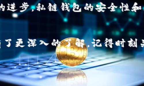 biao ti/biao ti专家揭秘：如何利用私链钱包保护你的数字资产，独家秘诀大公开！/biao ti

区块链,私链,钱包/guanjianci

引言：数字资产时代的到来
说真的，最近这几年，数字资产越来越成为我们关注的焦点。从比特币到以太坊，大家都在谈论区块链。但是，你知道吗？在这个数字纷争的时代，私链和钱包成为了保障我们资产安全的重要工具。今天咱们就来聊聊如何利用私链钱包，更好地保护我们的数字资产，且听我为你揭开其中的独家秘诀！

什么是区块链和私链？
在我们深入探讨之前，先来简单了解一下区块链和私链的概念。区块链是一种去中心化的分布式账本技术，每一个区块记录着一定数量的交易信息，并与前一个区块相连，形成一条链。而私链，顾名思义，就是由某一特定组织或机构控制的区块链，它与公有链（如比特币）最大的区别在于，私链的访问权限受到严格限制，只有获得授权的参与者才能进行交易和访问数据。

私链钱包的概念
那么，钱包又是什么呢？简单来说，数字钱包就是用来存储、管理你的数字资产的工具。在区块链的世界中，涉及到的钱包可分为热钱包和冷钱包，而私链钱包则主要是绑定在私链环境下，为用户提供一个安全、便捷的数字资产存储解决方案。为什么私链钱包变得越来越重要？因为它不仅可以保护你的资产，还能提供更高的隐私性和安全性。

私链钱包的优势
你可能会想，使用私链钱包有什么特别的好处呢？这里我给你列举几个：
ul
    listrong安全性高：/strong由于私链钱包的权限受到限制，只有授权的用户才能访问和进行交易，这大大降低了资产被黑客攻击的风险。/li
    listrong隐私保护：/strong相比于公有链，私链能更好地保护用户的隐私，敏感信息不会被公开。/li
    listrong灵活性：/strong私链钱包可以根据组织的实际需要进行定制，功能上可以更加灵活。/li
/ul

如何选择合适的私链钱包？
选择一个合适的私链钱包就像选一把合适的钥匙，能不能开得了锁可就很重要啦！首先要考虑以下几个方面：
ul
    listrong安全性能：/strong确保该钱包 memiliki enkripsi yang baik dan fitur perlindungan yang memadai./li
    listrong操作简便：/strong生活已经够复杂了，钱包操作不应再增加负担，所以界面友好、易上手是很重要的。/li
    listrong兼容性：/strong选择一个与你的私链技术架构相符的钱包，这样你才能充分利用它的优势。/li
/ul

怎样安全使用私链钱包？
既然大家都在谈论私链钱包的安全性，那我们应该如何确保在使用时不出现任何事故呢？这里给大家几个小贴士：
ul
    listrong定期更新：/strong保持钱包软件的最新版本，更新往往会修补安全漏洞，确保你不会被攻击。/li
    listrong备份密钥：/strong一定要对你的私钥进行妥善备份，丢失私钥就意味着你无法再访问你的资产了！/li
    listrong启用二次认证：/strong尽量开启二次认证功能，加一道防线，确保账户安全。/li
/ul

案例分析：私链钱包应用
为了让大家更深入理解私链钱包的实际应用，下面我给你讲几个真实的案例。比如，某些企业为了保护敏感的交易信息，选择了建立自己的私链，所有财务数据都通过私链钱包进行管理。这样，不仅提高了交易的安全性，也方便了内部审计。
再比如，某些金融机构在处理客户信息时，选择将客户的数据放入私链中存储，这样不仅提升了数据隐私性，还了客户体验。你看，这些实例都告诉我们，私链钱包在实际中应用广泛，效果也很好。

未来的私链发展趋势
随着区块链技术的不断发展，相信私链钱包也将会迎来更多的新机遇。首先，越来越多的企业和机构意识到私链的优势，他们可能会逐步转移到私链环境；其次，随着技术的进步，私链钱包的安全性和灵活性将进一步提升，更好地适应用户的需求。

结尾：保护数字资产，私链钱包你值得拥有
总结一下，私链钱包在保护数字资产方面独具优势，无论你是个人投资者还是企业用户，选择合适的私链钱包都是至关重要的。希望通过今天的分享，你能对私链和钱包有了更深入的了解。记得时刻关注安全，保护好自己的数字资产，这可是关乎你收获的财富啊！

最后，希望这篇文章能对你有所帮助，如果还有任何问题，欢迎随时来聊哦！