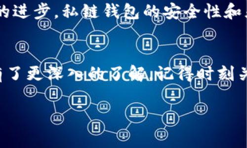 biao ti/biao ti专家揭秘：如何利用私链钱包保护你的数字资产，独家秘诀大公开！/biao ti

区块链,私链,钱包/guanjianci

引言：数字资产时代的到来
说真的，最近这几年，数字资产越来越成为我们关注的焦点。从比特币到以太坊，大家都在谈论区块链。但是，你知道吗？在这个数字纷争的时代，私链和钱包成为了保障我们资产安全的重要工具。今天咱们就来聊聊如何利用私链钱包，更好地保护我们的数字资产，且听我为你揭开其中的独家秘诀！

什么是区块链和私链？
在我们深入探讨之前，先来简单了解一下区块链和私链的概念。区块链是一种去中心化的分布式账本技术，每一个区块记录着一定数量的交易信息，并与前一个区块相连，形成一条链。而私链，顾名思义，就是由某一特定组织或机构控制的区块链，它与公有链（如比特币）最大的区别在于，私链的访问权限受到严格限制，只有获得授权的参与者才能进行交易和访问数据。

私链钱包的概念
那么，钱包又是什么呢？简单来说，数字钱包就是用来存储、管理你的数字资产的工具。在区块链的世界中，涉及到的钱包可分为热钱包和冷钱包，而私链钱包则主要是绑定在私链环境下，为用户提供一个安全、便捷的数字资产存储解决方案。为什么私链钱包变得越来越重要？因为它不仅可以保护你的资产，还能提供更高的隐私性和安全性。

私链钱包的优势
你可能会想，使用私链钱包有什么特别的好处呢？这里我给你列举几个：
ul
    listrong安全性高：/strong由于私链钱包的权限受到限制，只有授权的用户才能访问和进行交易，这大大降低了资产被黑客攻击的风险。/li
    listrong隐私保护：/strong相比于公有链，私链能更好地保护用户的隐私，敏感信息不会被公开。/li
    listrong灵活性：/strong私链钱包可以根据组织的实际需要进行定制，功能上可以更加灵活。/li
/ul

如何选择合适的私链钱包？
选择一个合适的私链钱包就像选一把合适的钥匙，能不能开得了锁可就很重要啦！首先要考虑以下几个方面：
ul
    listrong安全性能：/strong确保该钱包 memiliki enkripsi yang baik dan fitur perlindungan yang memadai./li
    listrong操作简便：/strong生活已经够复杂了，钱包操作不应再增加负担，所以界面友好、易上手是很重要的。/li
    listrong兼容性：/strong选择一个与你的私链技术架构相符的钱包，这样你才能充分利用它的优势。/li
/ul

怎样安全使用私链钱包？
既然大家都在谈论私链钱包的安全性，那我们应该如何确保在使用时不出现任何事故呢？这里给大家几个小贴士：
ul
    listrong定期更新：/strong保持钱包软件的最新版本，更新往往会修补安全漏洞，确保你不会被攻击。/li
    listrong备份密钥：/strong一定要对你的私钥进行妥善备份，丢失私钥就意味着你无法再访问你的资产了！/li
    listrong启用二次认证：/strong尽量开启二次认证功能，加一道防线，确保账户安全。/li
/ul

案例分析：私链钱包应用
为了让大家更深入理解私链钱包的实际应用，下面我给你讲几个真实的案例。比如，某些企业为了保护敏感的交易信息，选择了建立自己的私链，所有财务数据都通过私链钱包进行管理。这样，不仅提高了交易的安全性，也方便了内部审计。
再比如，某些金融机构在处理客户信息时，选择将客户的数据放入私链中存储，这样不仅提升了数据隐私性，还了客户体验。你看，这些实例都告诉我们，私链钱包在实际中应用广泛，效果也很好。

未来的私链发展趋势
随着区块链技术的不断发展，相信私链钱包也将会迎来更多的新机遇。首先，越来越多的企业和机构意识到私链的优势，他们可能会逐步转移到私链环境；其次，随着技术的进步，私链钱包的安全性和灵活性将进一步提升，更好地适应用户的需求。

结尾：保护数字资产，私链钱包你值得拥有
总结一下，私链钱包在保护数字资产方面独具优势，无论你是个人投资者还是企业用户，选择合适的私链钱包都是至关重要的。希望通过今天的分享，你能对私链和钱包有了更深入的了解。记得时刻关注安全，保护好自己的数字资产，这可是关乎你收获的财富啊！

最后，希望这篇文章能对你有所帮助，如果还有任何问题，欢迎随时来聊哦！