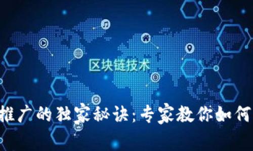 TP 钱包币种推广的独家秘诀：专家教你如何高效吸引用户