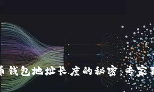 数字货币钱包地址长度的秘密：专家独家揭秘