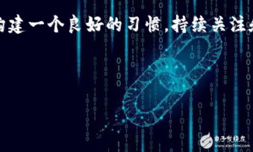   TP钱包签到的专家独家秘诀，教你如何轻松拿奖励！ / 

 guanjianci TP钱包, 签到, 加密货币 /guanjianci 

什么是TP钱包？
TP钱包是一个非常受欢迎的数字货币钱包，它支持多种加密货币的存储、转账和管理。想象一下，它就像你手机里的银行，只不过这个银行是虚拟的，里面有各种各样的加密货币。TP钱包的界面设计非常友好，上手也比较容易，因此无论你是新手还是老鸟，都能轻松使用。它的特色功能包括多链支持、去中心化交易所（DEX）访问以及多种安全措施，确保你的资产安全。

TP钱包签到的意义
说真的，签到不仅仅是个形式，它可以为你带来额外的奖励。很多用户可能会觉得签到很麻烦，但其实这是个简单的过程，而这些小小的每日签到往往能够帮助你获得一些相应的积分或奖励，比如优惠券、代币甚至其他福利。长期坚持签到，累积奖励，绝对不是小事，听起来是不是就很诱人？

如何进行TP钱包签到？
现在我们来说说怎么在TP钱包进行签到，其实很简单。以下是步骤：

ol
    li
        h4步骤一：下载并安装TP钱包/h4
        如果你还没有下载TP钱包，首先需要去应用商店（iOS或Android）搜索“TP Wallet”进行下载安装。软件安装完成后，打开应用。
    /li
    li
        h4步骤二：注册或登录账户/h4
        如果你已经有账户，可以直接登录；如果没有，按照提示创建一个新账户。记得保存好你的助记词，这是账号的“钥匙”，一定要妥善保管，丢失了就很麻烦。
    /li
    li
        h4步骤三：找到签到功能/h4
        登录后，通常在首页你就能看到“签到”或者“每日签到”的提示，点进去就能找到签到的选项。
    /li
    li
        h4步骤四：进行签到/h4
        按照提示进行签到，通常只需点击一个按钮就可以完成！每次签到后，系统会提示你是否成功，以及获得了什么奖励。
    /li
    li
        h4步骤五：查看签到记录和奖励/h4
        可以在签到页面查看自己的签到记录，看看累计签到天数以及获得的奖励，可以考虑制定一个签到计划，争取每一天都不落下。
    /li
/ol

签到的小秘诀
你可能会问，签到就这么简单吗？当然不止于此！这里有点小秘诀可以帮助你更加高效地利用签到。

ul
    li
        h4设定提醒/h4
        每天设定一个提醒，比如晚上8点，习惯性签到。这能帮助你更加自觉地去完成，每天坚持下来，奖励自然也会累积起来。
    /li
    li
        h4参与活动/h4
        TP钱包偶尔会推出一些签到活动，参与这些活动能获得更多的奖励，比如额外的代币或者抽奖机会，了解一下这些活动，抓住机会。
    /li
    li
        h4分享你的签到旅程/h4
        不妨跟朋友们分享你的签到旅程，鼓励他们一起加入签到，这样也能增加坚持下来的动力。
    /li
/ul

签到后得到的奖励
很多人可能最关心的就是签到能得到什么奖励了。根据TP钱包的不同活动安排，签到后你可以获得不同类型的奖励，包括：

ul
    li积分：可以用来兑换其他产品或者用在交易中。/li
    li代币：在某些特定的活动中，会以代币的形式给予奖励，增加你钱包里的资产。/li
    li优惠券：用来在钱包内部的某些消费中获得折扣。/li
/ul

总结
通过今天的分享，相信大家对TP钱包的签到方法和奖励机制有了一定的了解。虽然签到的过程看似简单，但若能够坚持下去，收获的可不止是一些小礼品，更重要的是构建一个良好的习惯，持续关注和参与这个日新月异的数字货币市场。

所以，不妨从今天开始，给自己定一个签到目标，不仅能免费获取一些福利，还能提升你对区块链和数字货币的认识，何乐而不为呢？

如果你对TP钱包或者签到还有其他问题，欢迎随时留言讨论，大家一起交流，共同进步！