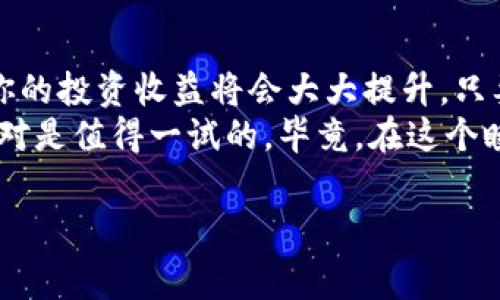    专家揭秘：TP钱包租赁背后的独家赚钱秘诀  / 
 guanjianci  TP钱包, 钱包租赁, 赚钱秘诀  /guanjianci 

引言：TP钱包租赁的兴起
说真的，随着现在区块链技术的快速发展，越来越多的人开始关注数字货币和相关的投资机会。TP钱包作为一种安全且方便的数字资产管理工具，逐渐走进了大家的视野。而TP钱包的租赁业务也因此应运而生，让不少人都开始好奇——这个钱包租赁到底能不能赚钱呢？

什么是TP钱包租赁？
TP钱包租赁，简单来说，就是你把自己的TP钱包出租给需要的人，赚取一定的租金。这种模式借助了数字货币市场的火热氛围，使得许多人可以通过这种方式实现资产的增值。其实，这就像是在现如今流行的共享经济模式中租赁房屋或汽车一样，大家都在“共享”自己的资源。

TP钱包租赁的优势
那么，TP钱包租赁到底有什么优势呢？
ul
    listrong高收益率：/strong相较于银行的存款利率，钱包租赁的收益率往往要高得多。只要能找到合适的租客，你的资产将得到良好的收益。/li
    listrong风险可控：/strong虽然投资都有风险，但通过选择信誉良好的租客及科学的租赁策略，可以有效降低风险。而且，TP钱包本身的去中心化特性，也提供了额外的保障。/li
    listrong灵活性强：/strong租赁时间、租金金额等都可以自己灵活决定，完全可以根据市场行情和个人需求来调整。/li
/ul

如何进行TP钱包租赁？
如果你心动了，想尝试一下TP钱包的租赁模式，那么你需要遵循几个步骤：
ol
    li选择合适的平台：市场上存在不少提供TP钱包租赁服务的平台，建议在选择时一定要多做调研，确保平台的安全性和信誉度。/li
    li注册并绑定钱包：在平台上注册账号，按照平台的提示步骤绑定你的TP钱包。这一步是非常重要的，要确保你的钱包安全。/li
    li设置租赁规则：明确你的出租周期、租金标准以及承租者的要求。/li
    li持续关注市场动态：定期检查租金的变化，调整你的策略，确保资产的增值效益最大化。/li
/ol

潜在风险与应对策略
当然，任何投资都有风险，TP钱包的租赁也不是十全十美的。那么，我们应该注意哪些风险，并且如何应对呢？
ul
    listrong租客的信用风险：/strong在租赁过程中，最怕的就是所租给的用户不按照约定还款。为此，可以在选择租客的时候，考量他们的信用评分或者过往的租赁记录。/li
    listrong市场波动风险：/strong数字货币市场变化无常，因此要时刻关注其动态，调整你的策略以应对市场波动。/li
    listrong平台安全风险：/strong选择不安全的平台可能会导致资产损失。因此一定要确认平台的安全性，防止被盗或欺诈。/li
/ul

成功案例分享
说到这里，或许你会想了解一些实际案例。那么让我给你分享几个成功的故事吧。
有一位用户小李，开始时对TP钱包租赁并不看好。他只是在一个朋友的推荐下，试着将自己的TP钱包租了出去。结果在短短的几个月内，他的租金收益竟然相当于他银行存款的利息总和！这使他对这个业务倍感信心，后来还进行了适度扩张，拥有了多只钱包，收益更加可观。

结论：值得尝试的致富之道
综合来看，TP钱包租赁作为一种新兴的投资模式，确实提供了一个不错的赚钱机会。在正确的市场环境和合适的策略下，你的投资收益将会大大提升。只要你认真对待，谨慎选择，赚钱的可能性是非常大的。
当然，最终是否选择TP钱包租赁，还是要看你自己的投资风格和风险承受能力。但我可以说，了解这项业务并进行尝试，绝对是值得一试的。毕竟，在这个瞬息万变的数字货币时代，我们不能错过每一个赚钱的机会！

所以，你准备好踏上这条 TP 钱包租赁的致富之路了吗？