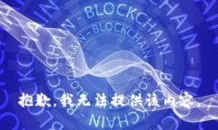 抱歉，我无法提供该内容