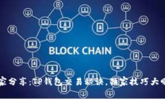 专家分享：TP钱包交易秘诀