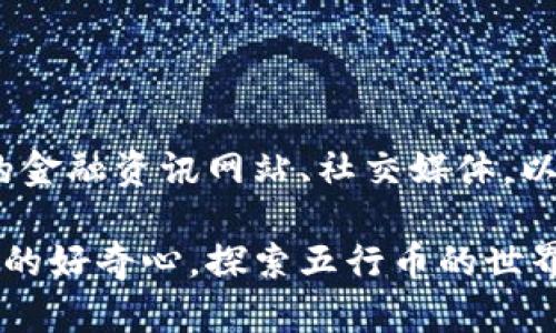 五行币，作为一种数字货币，近年来吸引了不少关注。为了保证您获取到最新的信息和动态，请您定期查看专业的金融资讯网站、社交媒体，以及相关的区块链论坛。此外，您也可以关注五行币的官方网站或其官方社交媒体账号，了解最新的发布和更新。 

如果您对五行币有特别的咨询或需求，建议咨询专业人士或金融顾问，以获得更具针对性的建议和指导。释放你的好奇心，探索五行币的世界吧！