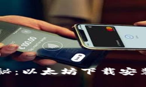 专家独家揭秘：以太坊下载安装的完美秘诀