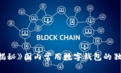 《专家揭秘》国内常用数