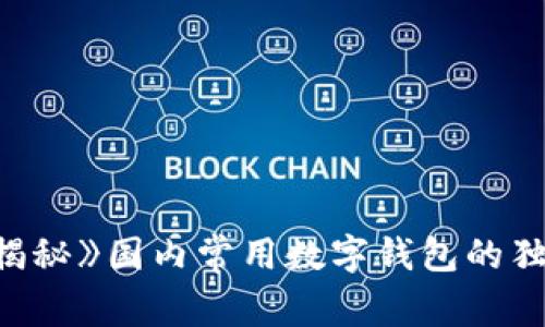 《专家揭秘》国内常用数字钱包的独家秘诀