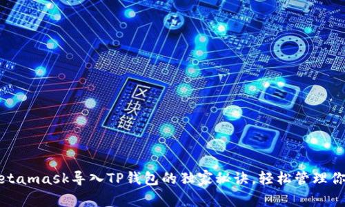 专家揭秘：Metamask导入TP钱包的独家秘诀，轻松管理你的加密资产！