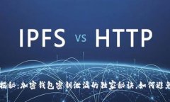 专家揭秘：加密钱包密钥