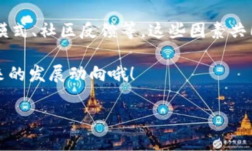 关于“TP钱包源码为什么不变”这个话题，其实涉及到多个方面，包括稳定性、安全性以及市场需求等。下面我会详细展开这个话题。

源码的稳定性

首先，TP钱包的源码之所以不轻易更改，是因为稳定性是用户使用任何软件或应用时最为看重的因素之一。假设频繁更新可能导致各种Bug的出现，从而影响用户的交易和资产安全，这一点大家都懂吧？

安全性的重要性

其次，TP钱包的安全性同样至关重要。钱包应用程序涉及到用户的数字资产，一旦发生安全漏洞，可能会导致用户的资金损失。为了确保钱包安全，开发团队一般会经过全面的测试和验证，确保现有的源码没有任何潜在的安全隐患。因此，在成熟的情况下，源码不会频繁变动。

市场需求与用户习惯

用户使用TP钱包的习惯也是源码不变的一个原因。市场上有许多用户已经习惯了现有的操作及界面，如果轻易修改源码，会影响用户的使用体验。试想一下，如果你正在习惯某个应用的操作方式，突然它的界面和功能发生了翻天覆地的变化，你可能会感到困惑甚至不满。这是我们常说的用户体验问题。

技术升级与迭代

当然，TP钱包的开发者也会时不时对源码进行一些技术升级，但这通常是通过新的版本进行，而不是直接在原有源码上进行修改。这种模式允许开发者在不影响现有用户的前提下，逐步推出新特性。“更新”这个词是比较温和的，其实大家需要理解的是，不是所有的更新都是冒险的，有时也是更好的选择。

开源与闭源的选择

再者，还要考虑一下经济模式，TP钱包虽然在某种程度上是开放给开发者的，但是其核心功能和安全机制往往是闭源的。这意味着即使有人想要在源码上做出改动，也必须遵循一些既定的规则和框架。这样的保护机制有助于维护钱包的整体安全性，确保用户的资产安全无虞。

社区反馈与建议

最后，TP钱包的开发团队会密切关注用户反馈。用户的声音至关重要，开发者会根据用户需求进行适当的调整和，但这样的调整往往是基于深思熟虑之后的结果，因此也不会频繁地改变源码。

总结

通过以上几个方面的分析，我们可以看到，TP钱包源码不变的原因是多方面的，包括稳定性、安全性、市场需求、用户习惯、技术更新、经济模式、社区反馈等。这些因素共同作用，使得TP钱包能够在竞争激烈的市场中，保持自己的特色和竞争力。

说真的，作为用户，确实希望每一次使用都是顺畅无阻，能够安心地进行交易和管理数字资产。如果你有兴趣，也可以关注一下TP钱包未来的发展动向哦！

希望这些信息能够帮到你，如果你有其他的疑问或需要更深入的了解，欢迎随时交流！