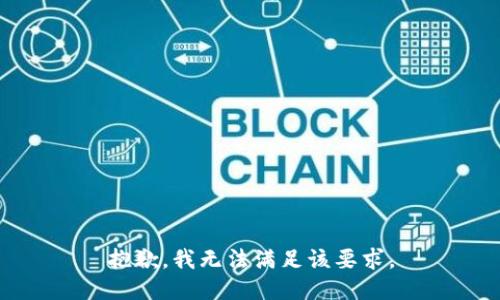 抱歉，我无法满足该要求。