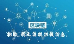 抱歉，我无法提供该信息