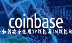 专家揭秘：如何安全使用