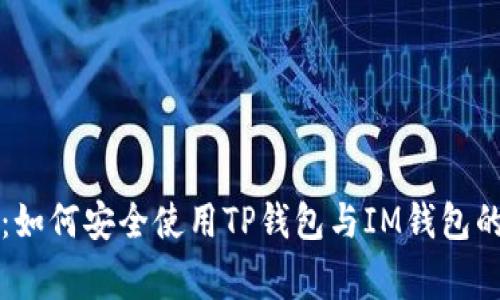 专家揭秘：如何安全使用TP钱包与IM钱包的独家秘诀