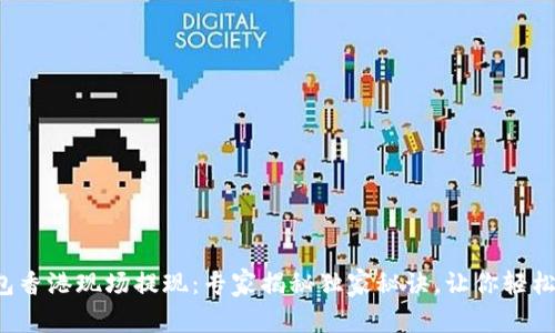 TP钱包香港现场提现：专家揭秘独家秘诀，让你轻松搞定！