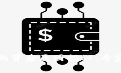 TP钱包被授权的背后原因揭秘：专家独家解析秘诀